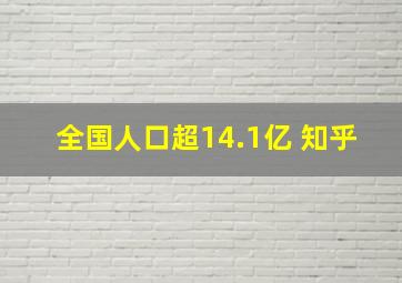 全国人口超14.1亿 知乎